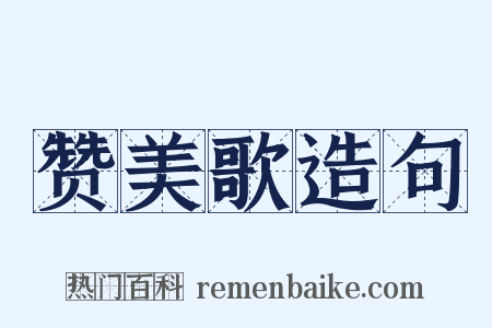 赞美歌造句是什么意思的图片